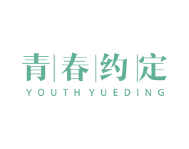 青春约定 YOUTHYEDING 商标图样