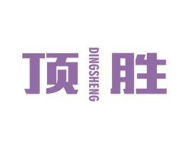 顶胜 商标图样