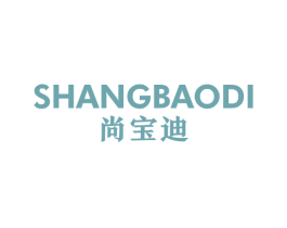 尚宝迪 商标图样