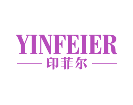 印菲尔 商标图样