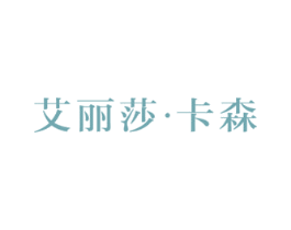 艾丽莎·卡森 商标图样
