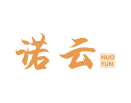 诺云 商标图样