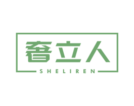 奢立人 商标图样