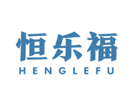 恒乐福 商标图样