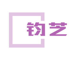 钧芝 商标图样