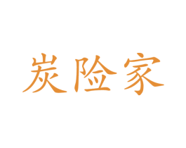炭险家 商标图样