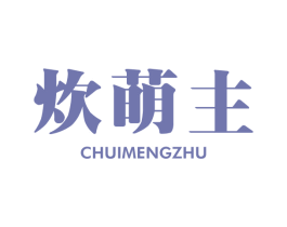 炊萌主 商标图样