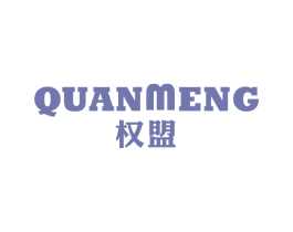 权盟 商标图样