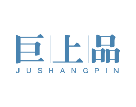 巨上品 商标图样