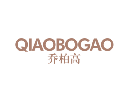乔柏高 商标图样