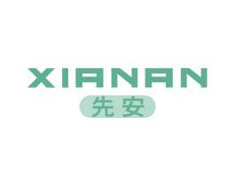 先安 商标图样