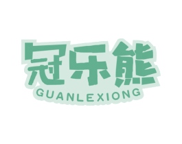 冠乐熊 商标图样