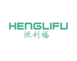 恒利福 商标图样