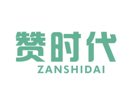 赞时代 商标图样