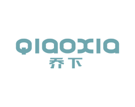 乔下 商标图样