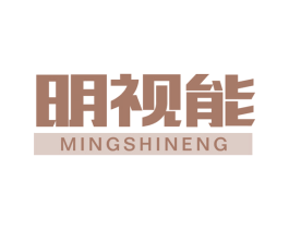 明视能 商标图样