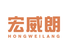 宏威朗 商标图样