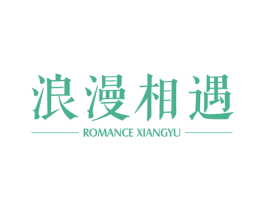 浪漫相遇 ROMANCE XIANGYU 商标图样