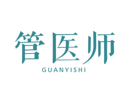 管医师 商标图样