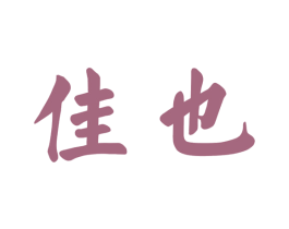 佳也 商标图样