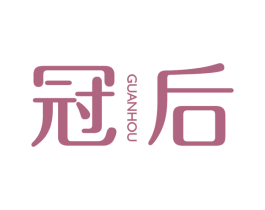 冠后 商标图样