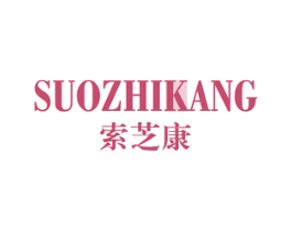 索芝康 商标图样