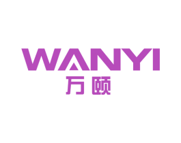 万颐 商标图样