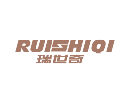 瑞世奇 商标图样