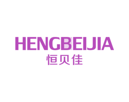 恒贝佳 商标图样