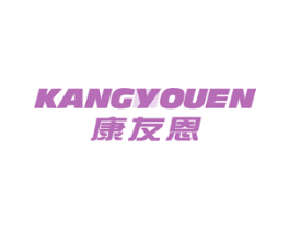 康友恩 商标图样