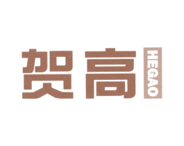 贺高 商标图样