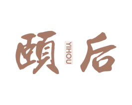 颐后 商标图样