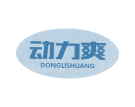 动力爽 商标图样