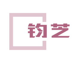 钧芝 商标图样
