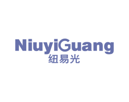 纽易光 商标图样