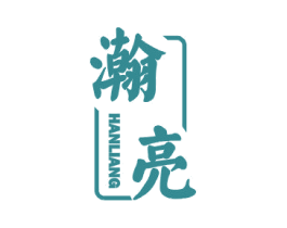 瀚亮 商标图样