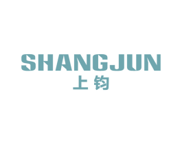 上钧 商标图样