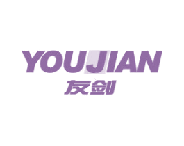 友剑 商标图样