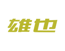 雄也 商标图样