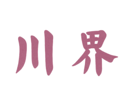 川界 商标图样