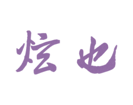 炫也 商标图样