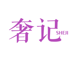 奢记 商标图样