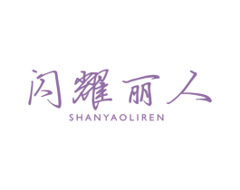 闪耀丽人 商标图样