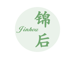 锦后 商标图样