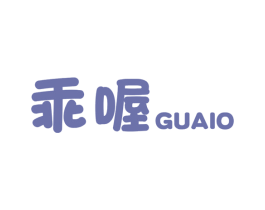 乖喔 GUAIO 商标图样