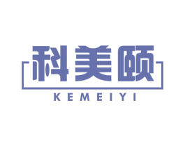 科美颐 商标图样