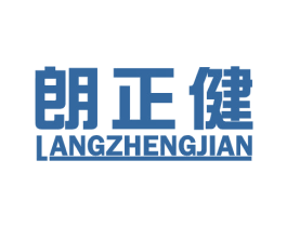 朗正健 商标图样