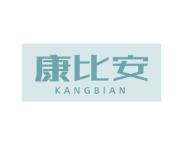 康比安 商标图样