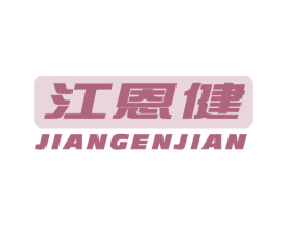 江恩健 商标图样