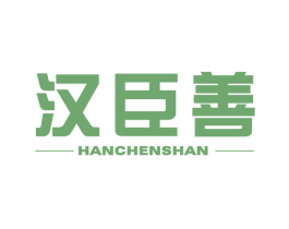 汉臣善 商标图样